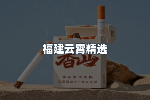 福建云霄精选